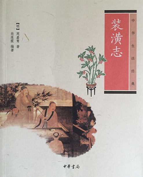 《裝潢志》明代 周嘉胄 著，尚蓮霞 編著