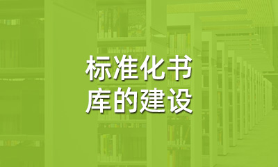 古籍保護中，標準化書庫的建設(shè)