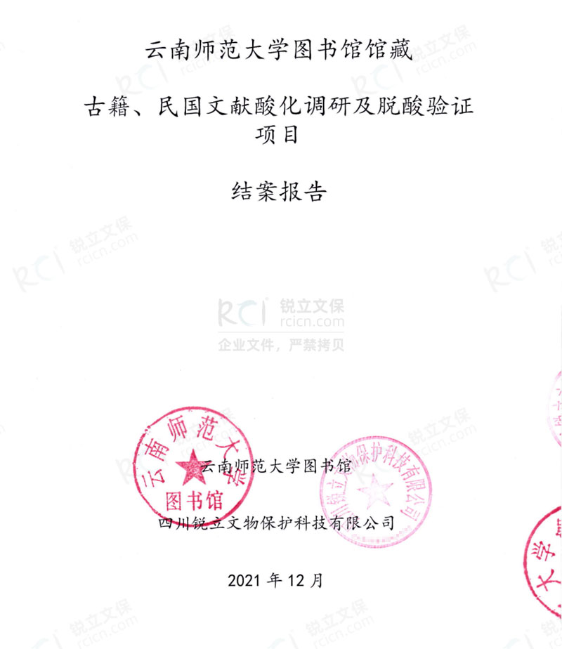 云南師范大學圖書館館藏古籍、民國文獻酸化調研及脫酸驗證項目結案報告