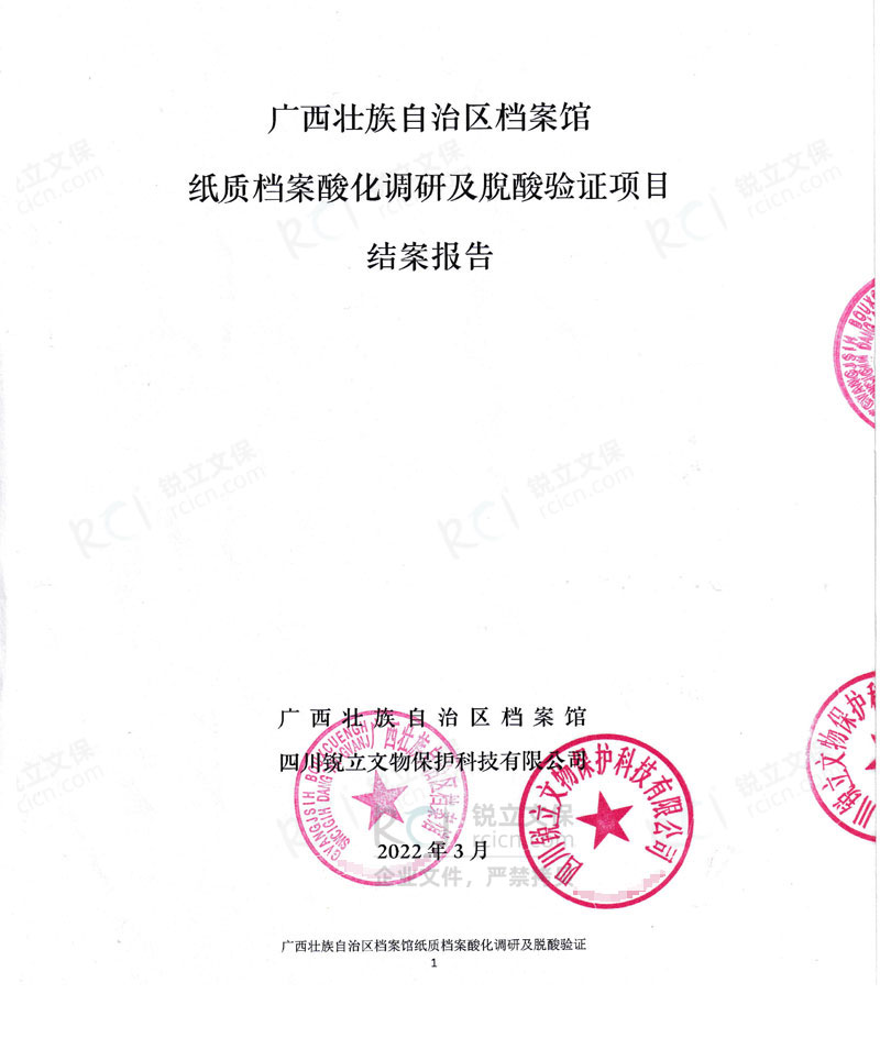 廣西壯族自治區(qū)檔案館紙質檔案酸化調(diào)研及脫酸驗證項目