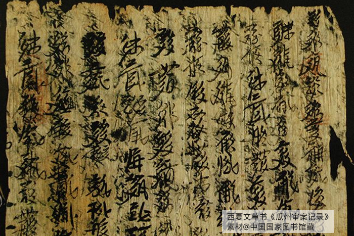 西夏文草書《瓜州審案記錄》，素材@中國(guó)國(guó)家圖書館