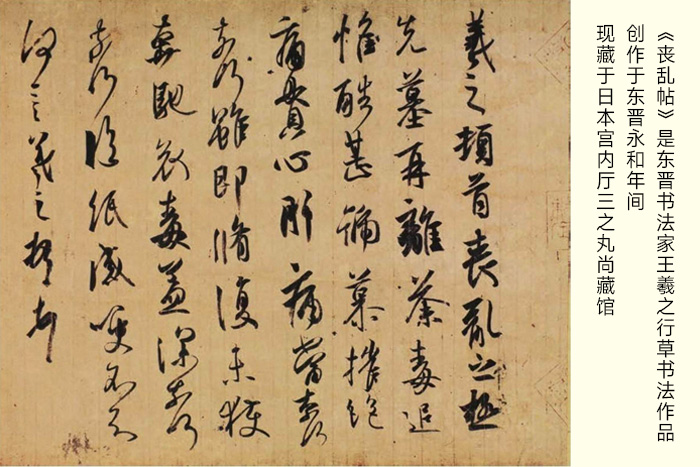 東晉書法家王羲之創(chuàng)作的行草書書法作品《喪亂帖》-現藏于日本宮內廳三之丸尚藏館